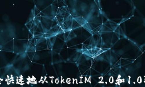 如何安全快速地从TokenIM 2.0和1.0取出资产