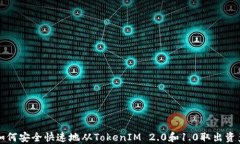如何安全快速地从TokenIM