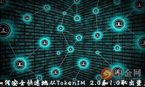 如何安全快速地从TokenIM 2.0和1.0取出资产