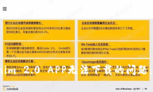 baoti如何解决Tokenim 2.0 APP无法下载的问题：常见原因与解决方法