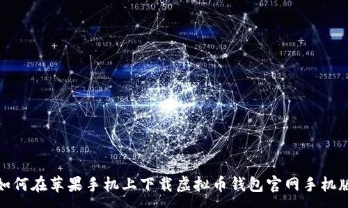 :
如何在苹果手机上下载虚拟币钱包官网手机版