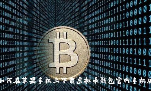 :
如何在苹果手机上下载虚拟币钱包官网手机版