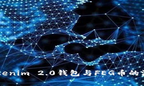了解Tokenim 2.0钱包与FEG币的深度解析