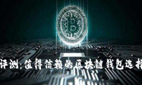 全面评测：值得信赖的区块链钱包选择指南