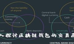 深入探讨区块链钱包的交