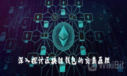 深入探讨区块链钱包的交易原理