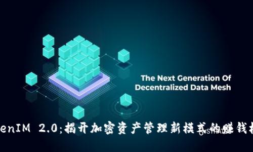 TokenIM 2.0：揭开加密资产管理新模式的赚钱机制