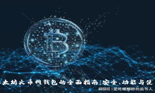 使用以太坊火币网钱包的全面指南：安全、功能与使用技巧