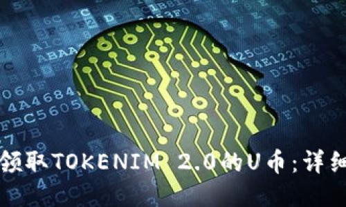 如何领取TOKENIM 2.0的U币：详细指南