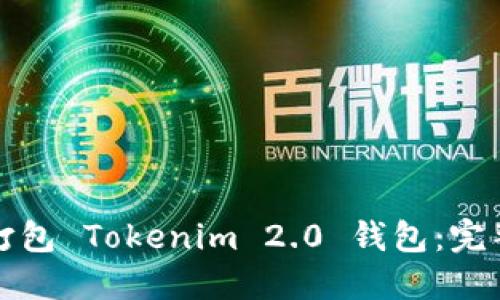 如何高效地打包 Tokenim 2.0 钱包：完整指南与技巧