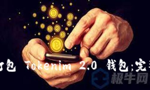 如何高效地打包 Tokenim 2.0 钱包：完整指南与技巧