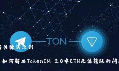 与关键词示例: 如何解决