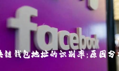 如何提升区块链钱包地址的识别率：原因分析及解决方案