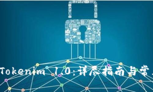 如何更新 Tokenim 1.0：详尽指南与常见问题解答