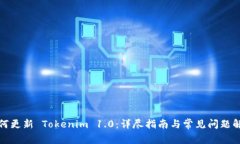 如何更新 Tokenim 1.0：详尽