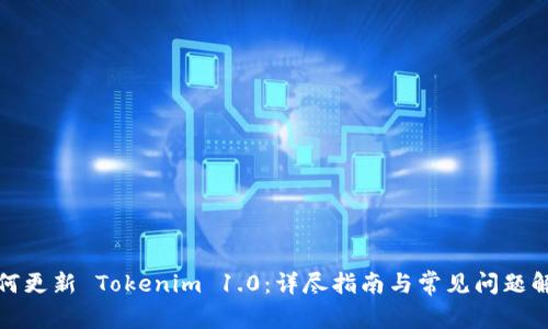如何更新 Tokenim 1.0：详尽指南与常见问题解答