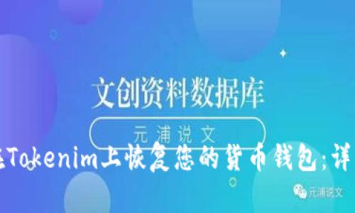 如何在Tokenim上恢复您的货币钱包：详细指南