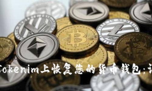 如何在Tokenim上恢复您的货币钱包：详细指南