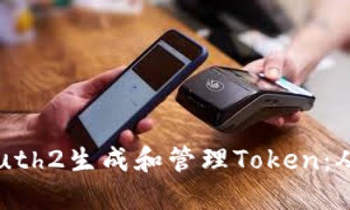 如何使用OAuth2生成和管理Token：从入门到精通