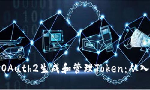 如何使用OAuth2生成和管理Token：从入门到精通