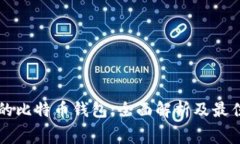 无手续费的比特币钱包：