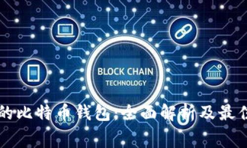 无手续费的比特币钱包：全面解析及最佳选择指南