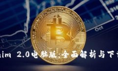 Tokenim 2.0电脑版：全面解析