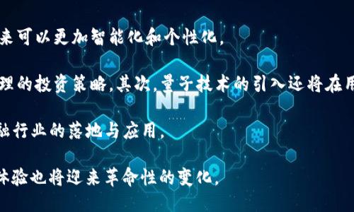   TokenIM 2.0：全面支持量子量交易的创新平台/  
 guanjianci TokenIM, 量子量, 加密货币, 区块链技术/ guanjianci 

在当今加密货币和区块链技术飞速发展的时代，TokenIM 2.0作为一个创新的交易平台，顺应了这一趋势，全面支持量子量交易。基于量子技术的优势，TokenIM 2.0不仅为交易者提供了更高的安全性和交易效率，还开创了加密货币交易的新局面。本文将深入探讨TokenIM 2.0的特点、量子量的概念、其在加密交易中的应用及其未来的发展方向。

什么是TokenIM 2.0？
TokenIM 2.0是TokenIM平台的最新版本，致力于为用户提供更加安全、便捷和高效的数字资产交易体验。作为一个全功能的加密货币交易所，TokenIM 2.0集成了多种先进的技术，创造了一个全面的生态系统，以支持各种数字资产的交易。

TokenIM 2.0的设计理念强调用户体验与安全性相结合。通过引入先进的量子技术，TokenIM 2.0在加密货币的交易、安全性以及数据隐私方面都有了质的飞跃，以应对不断变化的市场需求。与传统的交易平台相比，TokenIM 2.0具有更高的系统性能和更低的交易延迟，让用户能够在瞬息万变的市场中把握机会。

量子量的概念及其重要性
量子量是指在量子计算机领域中，通过量子位（qubit）进行信息处理的基本单位。与经典计算机使用比特（bit）不同，量子位能够同时处于多个状态，因而极大地提高了计算效率和处理速度。这一特性使得量子计算机能够在特定问题上表现出优越的性能，尤其在加密和大数据处理领域。

在加密货币的交易和管理中，量子量的出现可以带来安全性和效率的双重提升。量子位的快速计算能力使得TokenIM 2.0能够实现实时交易监控以及大规模数据分析，让用户能更好地预测市场走势，做出准确的投资决策。此外，量子加密技术的应用，将大大增强平台的安全防护能力，为用户保护数字资产提供更为坚不可摧的保障。

TokenIM 2.0如何支持量子量交易？
为了支持量子量交易，TokenIM 2.0在多个层面进行了技术创新。首要的是引入量子加密技术，通过量子密钥分发（QKD）等方法，为用户提供高度安全的交易环境。这样做可以有效防止黑客攻击和数据泄露，确保用户信息和资产的安全。

其次，TokenIM 2.0的交易系统充分利用了量子计算的强大计算能力，使得交易执行速度更快，处理的大数据量更多。通过分析量子位的状态变化，系统能在数秒内完成对复杂交易的处理，使得用户在市场中无论是高频交易还是大宗交易，都能迅速响应，抓住最佳的交易机会。

此外，平台还通过算法，综合利用量子技术与人工智能算法，为用户提供个性化的交易建议。通过分析用户历史交易数据和市场动态，系统能够为用户定制量身打造的交易策略，提高盈利概率。

TokenIM 2.0的优势与挑战
尽管TokenIM 2.0在量子量交易方面展示了诸多优势，但也面临着一些挑战。首先，量子技术的应用仍处于不断发展之中，相关的标准与规范尚未完善。这种不确定性可能导致技术在实际应用中的风险，需要平台持续投入研究和开发，以保持技术的领先性。

其次，由于量子计算机的运算方式独特，现有的很多金融模型未必适用于量子环境。因此，TokenIM 2.0需要投入大量资源进行市场分析与模型重建，以确保其交易系统能够适应量子时代的需求。

然而，即便面临挑战，TokenIM 2.0的前景仍然广阔。随着量子技术的成熟，其在金融领域的应用必将带来革命性的变化。TokenIM 2.0作为早期布局者，将在未来的市场竞争中占据有利地位。

相关问题探讨

1. 量子量技术如何改变传统交易平台？
量子量技术的引入将在传统交易平台中产生颠覆性的影响，特别是在安全性和效率方面。传统交易平台主要依赖于经典计算机进行数据处理和交易执行，面对庞大的数据和复杂的市场条件时，其速度和性能会受到限制。而量子量的并行计算能力能够有效克服这些问题。

具体来说，量子计算可以处理多个交易并行进行，而不仅仅限于单一顺序。这意味着，交易执行的时间将大幅缩短，用户可以在瞬息万变的市场中迅速做出响应。此外，借助量子加密技术，交易数据和用户信息的安全性得到大幅提升，可以有效抵抗黑客攻击与数据泄露。

然而，这些技术的引入也意味着传统交易平台需要进行全面的技术改造，包括底层架构的重构和新技术的融入。对于不愿意或无法跟进技术发展的平台来说，可能会在竞争中逐渐被边缘化。

2. TokenIM 2.0是否会引领加密货币的未来？
TokenIM 2.0凭借其量子量的支持和技术创新，确实具备引领加密货币未来的潜力。随着人们对数字资产交易的需求不断增加，TokenIM 2.0不仅能够满足用户对于交易-speed和安全性的要求，还能借助量子技术的优势提供更通透、实时的市场数据分析。

此外，TokenIM 2.0的生态系统覆盖了多个方面，包括用户教育、投资策略、风险管理等，这将为用户提供更全面的支持体验。通过这种方式，TokenIM 2.0能够吸引更多用户的关注和参与，进而推动其在加密货币市场中的地位提升。

不过，要想真正引领未来，TokenIM 2.0还需不断与更新，投入更多资源进行市场研究与用户体验上的改进。同时，保持与行业监管的良好互动，以应对可能的政策风险。

3. 量子量交易的安全性如何保障？
量子量交易的安全性是用户最为关注的一个问题。在传统的加密货币交易中，安全常常是一个薄弱环节，黑客攻击、数据泄露事件屡见不鲜。然而，量子量交易通过引入量子加密技术，为安全性提供了新的解决方案。

量子密钥分发（QKD）是量子量交易中重要的安全技术，其通过量子物理的原理能够确保密钥的安全性。当任何第三方试图截取密钥时，量子特性会使得密钥变得不可靠，交易双方可以立即察觉到这个问题，并相应采取防护措施。此外，量子技术生成的密码算法极难被破解，保障了交易的绝对安全。

然而，量子量交易的安全性不仅仅依赖于技术本身，也需要平台实时监控和管理。TokenIM 2.0通过持续的安全评估和漏洞检测，提升整体平台的安全级别，从而为用户提供更加信任的交易平台。

4. 未来的交易平台将如何融合量子技术？
未来的交易平台将越来越多地融合量子技术，这不仅意味着技术的革新，更意味着交易模式与用户体验的转变。基于量子计算的强大能力，交易平台未来可以更加智能化和个性化。

首先，未来的交易平台将可能通过量子算法进行更为精准的市场预测。结合机器学习与量子计算，可以生成实时的市场分析数据，帮助用户制定更加合理的投资策略。其次，量子技术的引入还将在用户体验方面带来变革，用户将能够通过直观的界面与AI助手进行即时沟通与互动，从而实现高效交易。

然而，真正实现这一目标还需要行业内的共同努力，包括技术的发展、标准的制定和监管的适应。因此，各大交易平台需要合作，共同推动量子技术在金融行业的落地与应用。

总之，TokenIM 2.0的推出标志着加密货币交易平台向未来的又一大步。通过量子量技术的引入，未来的加密市场将更加高效、安全、智能，用户的交易体验也将迎来革命性的变化。