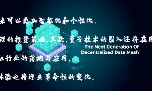   TokenIM 2.0：全面支持量子量交易的创新平台/  
 guanjianci TokenIM, 量子量, 加密货币, 区块链技术/ guanjianci 

在当今加密货币和区块链技术飞速发展的时代，TokenIM 2.0作为一个创新的交易平台，顺应了这一趋势，全面支持量子量交易。基于量子技术的优势，TokenIM 2.0不仅为交易者提供了更高的安全性和交易效率，还开创了加密货币交易的新局面。本文将深入探讨TokenIM 2.0的特点、量子量的概念、其在加密交易中的应用及其未来的发展方向。

什么是TokenIM 2.0？
TokenIM 2.0是TokenIM平台的最新版本，致力于为用户提供更加安全、便捷和高效的数字资产交易体验。作为一个全功能的加密货币交易所，TokenIM 2.0集成了多种先进的技术，创造了一个全面的生态系统，以支持各种数字资产的交易。

TokenIM 2.0的设计理念强调用户体验与安全性相结合。通过引入先进的量子技术，TokenIM 2.0在加密货币的交易、安全性以及数据隐私方面都有了质的飞跃，以应对不断变化的市场需求。与传统的交易平台相比，TokenIM 2.0具有更高的系统性能和更低的交易延迟，让用户能够在瞬息万变的市场中把握机会。

量子量的概念及其重要性
量子量是指在量子计算机领域中，通过量子位（qubit）进行信息处理的基本单位。与经典计算机使用比特（bit）不同，量子位能够同时处于多个状态，因而极大地提高了计算效率和处理速度。这一特性使得量子计算机能够在特定问题上表现出优越的性能，尤其在加密和大数据处理领域。

在加密货币的交易和管理中，量子量的出现可以带来安全性和效率的双重提升。量子位的快速计算能力使得TokenIM 2.0能够实现实时交易监控以及大规模数据分析，让用户能更好地预测市场走势，做出准确的投资决策。此外，量子加密技术的应用，将大大增强平台的安全防护能力，为用户保护数字资产提供更为坚不可摧的保障。

TokenIM 2.0如何支持量子量交易？
为了支持量子量交易，TokenIM 2.0在多个层面进行了技术创新。首要的是引入量子加密技术，通过量子密钥分发（QKD）等方法，为用户提供高度安全的交易环境。这样做可以有效防止黑客攻击和数据泄露，确保用户信息和资产的安全。

其次，TokenIM 2.0的交易系统充分利用了量子计算的强大计算能力，使得交易执行速度更快，处理的大数据量更多。通过分析量子位的状态变化，系统能在数秒内完成对复杂交易的处理，使得用户在市场中无论是高频交易还是大宗交易，都能迅速响应，抓住最佳的交易机会。

此外，平台还通过算法，综合利用量子技术与人工智能算法，为用户提供个性化的交易建议。通过分析用户历史交易数据和市场动态，系统能够为用户定制量身打造的交易策略，提高盈利概率。

TokenIM 2.0的优势与挑战
尽管TokenIM 2.0在量子量交易方面展示了诸多优势，但也面临着一些挑战。首先，量子技术的应用仍处于不断发展之中，相关的标准与规范尚未完善。这种不确定性可能导致技术在实际应用中的风险，需要平台持续投入研究和开发，以保持技术的领先性。

其次，由于量子计算机的运算方式独特，现有的很多金融模型未必适用于量子环境。因此，TokenIM 2.0需要投入大量资源进行市场分析与模型重建，以确保其交易系统能够适应量子时代的需求。

然而，即便面临挑战，TokenIM 2.0的前景仍然广阔。随着量子技术的成熟，其在金融领域的应用必将带来革命性的变化。TokenIM 2.0作为早期布局者，将在未来的市场竞争中占据有利地位。

相关问题探讨

1. 量子量技术如何改变传统交易平台？
量子量技术的引入将在传统交易平台中产生颠覆性的影响，特别是在安全性和效率方面。传统交易平台主要依赖于经典计算机进行数据处理和交易执行，面对庞大的数据和复杂的市场条件时，其速度和性能会受到限制。而量子量的并行计算能力能够有效克服这些问题。

具体来说，量子计算可以处理多个交易并行进行，而不仅仅限于单一顺序。这意味着，交易执行的时间将大幅缩短，用户可以在瞬息万变的市场中迅速做出响应。此外，借助量子加密技术，交易数据和用户信息的安全性得到大幅提升，可以有效抵抗黑客攻击与数据泄露。

然而，这些技术的引入也意味着传统交易平台需要进行全面的技术改造，包括底层架构的重构和新技术的融入。对于不愿意或无法跟进技术发展的平台来说，可能会在竞争中逐渐被边缘化。

2. TokenIM 2.0是否会引领加密货币的未来？
TokenIM 2.0凭借其量子量的支持和技术创新，确实具备引领加密货币未来的潜力。随着人们对数字资产交易的需求不断增加，TokenIM 2.0不仅能够满足用户对于交易-speed和安全性的要求，还能借助量子技术的优势提供更通透、实时的市场数据分析。

此外，TokenIM 2.0的生态系统覆盖了多个方面，包括用户教育、投资策略、风险管理等，这将为用户提供更全面的支持体验。通过这种方式，TokenIM 2.0能够吸引更多用户的关注和参与，进而推动其在加密货币市场中的地位提升。

不过，要想真正引领未来，TokenIM 2.0还需不断与更新，投入更多资源进行市场研究与用户体验上的改进。同时，保持与行业监管的良好互动，以应对可能的政策风险。

3. 量子量交易的安全性如何保障？
量子量交易的安全性是用户最为关注的一个问题。在传统的加密货币交易中，安全常常是一个薄弱环节，黑客攻击、数据泄露事件屡见不鲜。然而，量子量交易通过引入量子加密技术，为安全性提供了新的解决方案。

量子密钥分发（QKD）是量子量交易中重要的安全技术，其通过量子物理的原理能够确保密钥的安全性。当任何第三方试图截取密钥时，量子特性会使得密钥变得不可靠，交易双方可以立即察觉到这个问题，并相应采取防护措施。此外，量子技术生成的密码算法极难被破解，保障了交易的绝对安全。

然而，量子量交易的安全性不仅仅依赖于技术本身，也需要平台实时监控和管理。TokenIM 2.0通过持续的安全评估和漏洞检测，提升整体平台的安全级别，从而为用户提供更加信任的交易平台。

4. 未来的交易平台将如何融合量子技术？
未来的交易平台将越来越多地融合量子技术，这不仅意味着技术的革新，更意味着交易模式与用户体验的转变。基于量子计算的强大能力，交易平台未来可以更加智能化和个性化。

首先，未来的交易平台将可能通过量子算法进行更为精准的市场预测。结合机器学习与量子计算，可以生成实时的市场分析数据，帮助用户制定更加合理的投资策略。其次，量子技术的引入还将在用户体验方面带来变革，用户将能够通过直观的界面与AI助手进行即时沟通与互动，从而实现高效交易。

然而，真正实现这一目标还需要行业内的共同努力，包括技术的发展、标准的制定和监管的适应。因此，各大交易平台需要合作，共同推动量子技术在金融行业的落地与应用。

总之，TokenIM 2.0的推出标志着加密货币交易平台向未来的又一大步。通过量子量技术的引入，未来的加密市场将更加高效、安全、智能，用户的交易体验也将迎来革命性的变化。