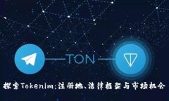 探索Tokenim：注册地、法律