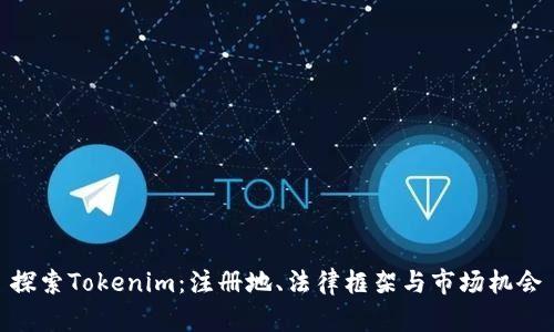 探索Tokenim：注册地、法律框架与市场机会
