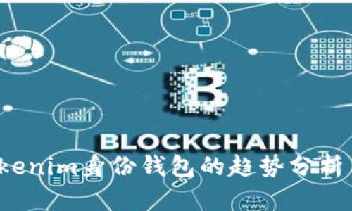2023年Tokenim身份钱包的趋势分析与未来展望