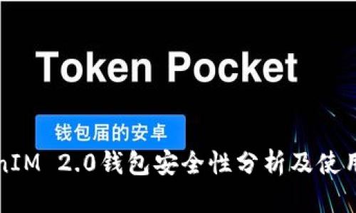 TokenIM 2.0钱包安全性分析及使用指南