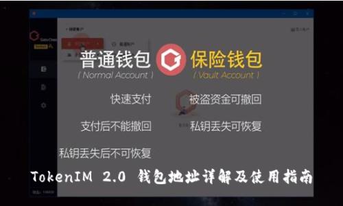 TokenIM 2.0 钱包地址详解及使用指南