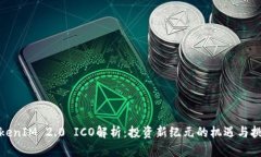 TokenIM 2.0 ICO解析：投资新