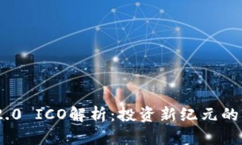 TokenIM 2.0 ICO解析：投资新纪元的机遇与挑战