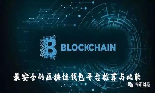 最安全的区块链钱包平台推荐与比较