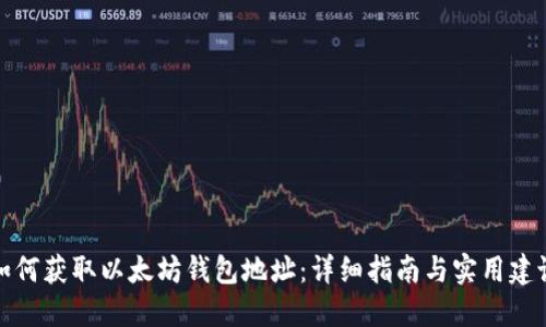 如何获取以太坊钱包地址：详细指南与实用建议