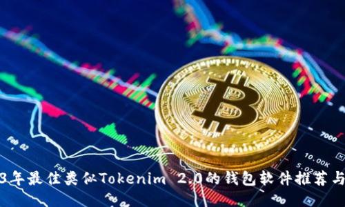 2023年最佳类似Tokenim 2.0的钱包软件推荐与对比
