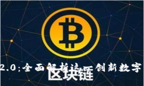 DDW Token IM 2.0：全面解析这一创新数字资产的潜力与未来