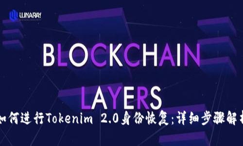 如何进行Tokenim 2.0身份恢复：详细步骤解析