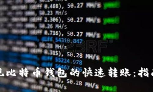 如何实现比特币钱包的快速转账：指南与技巧