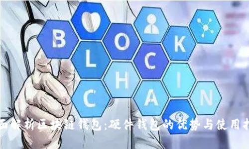 全面解析区块链钱包：硬件钱包的优势与使用指南