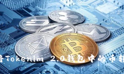如何安全地将Tokenim 2.0钱包中的币转出：详细指南