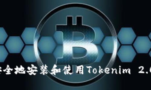 如何安全地安装和使用Tokenim 2.0钱包？