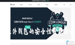 Tokenim硬件钱包的安全性分