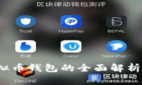 2019年虚拟币钱包的全面解析与安全指南