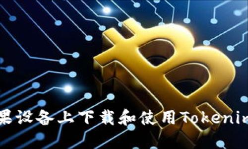 如何在苹果设备上下载和使用Tokenim应用程序