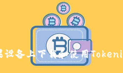 如何在苹果设备上下载和使用Tokenim应用程序