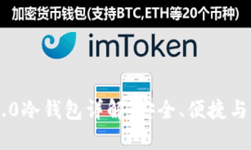 Tokenim 2.0冷钱包详解：安全、便捷与创新的结合